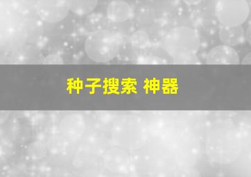 种子搜索 神器